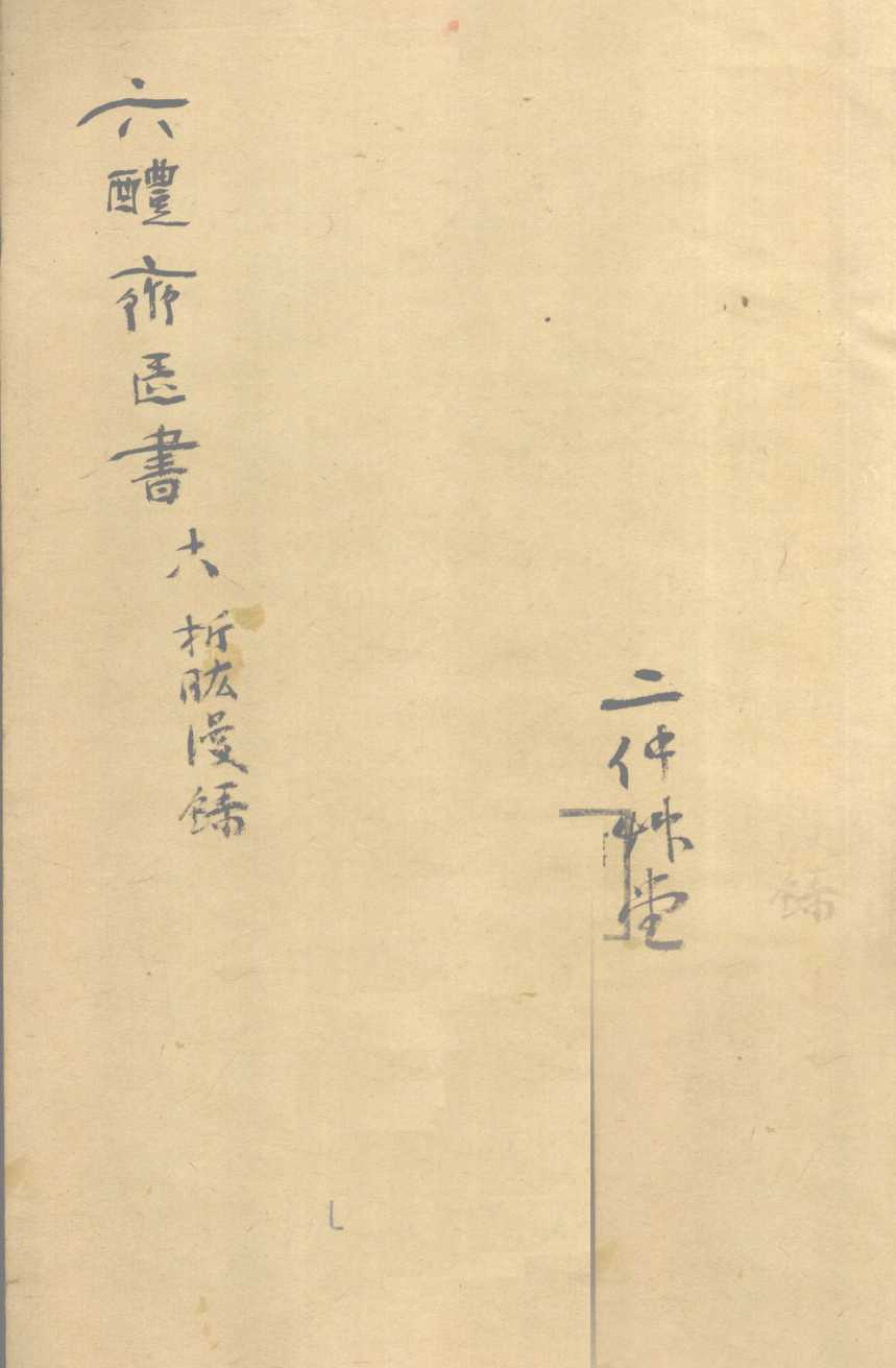 折肱漫录  卷4